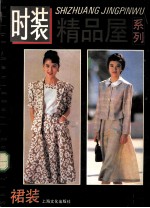 时装精品屋系列 裙装