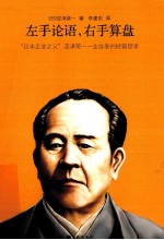 左手论语,左手算盘