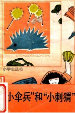 小伞兵和小刺猬