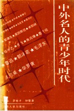 中外名人的青少年时代