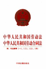 中华人民共和国劳动法 中华人民共和国劳动合同法
