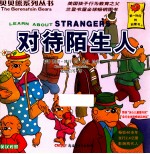 贝贝熊系列丛书 对待陌生人 2版