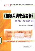 全国招标师职业水平考试辅导用书 《招标采购专业实务》命题点全面解读 2013铁道版