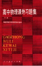 高中物理课外习题集 下