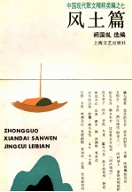中国现代散文精粹类编之七 风土篇