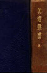 美术丛书 5