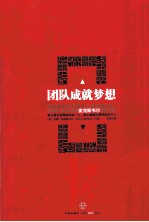 团队成就梦想