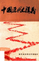 中国近代史讲义