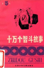 十万个智斗故事 第5集