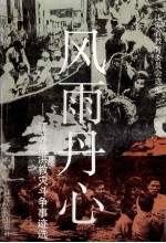 风雨丹心 江苏抗洪救灾斗争事迹选