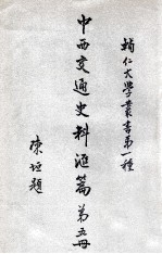 辅人大学丛书 中西交通史料汇编 第5册