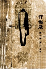 忏悔录 第1部