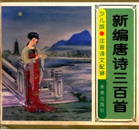 新编唐诗三百首 少儿版