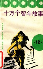 十万个智斗故事 12