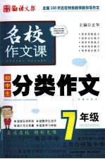 名校作文课初中生分类作文 7年级