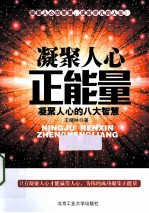 凝聚人心正能量 凝聚人心的八大智慧