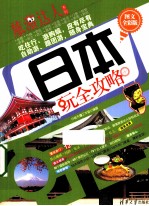 日本完全攻略 图文全彩版