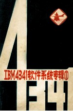 IBM4341软件系统专辑 1