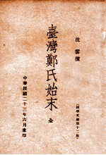 台湾郑氏始末