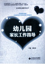 幼儿园家长工作指导