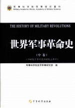 世界军事革命史 中 19世纪下半叶-20世纪上半叶