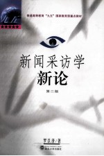普通高等教育“九五”国家教育部重点教材 新闻采访学新论 第2版