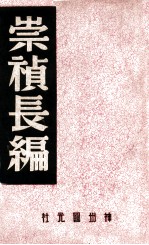 中国内乱外祸历史丛书 崇祯长编