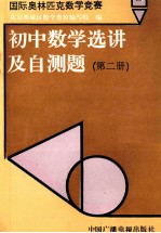 国际奥林匹克数学竞赛初中数学选讲及自测题 第2册