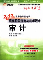 2013年注册会计师考试提高阶段指南与机考题库 审计
