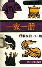 一家一册 巧解家务760难