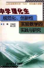 中学理化生规范化、创新性实验教学的实践与研究