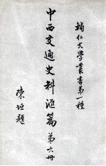 辅人大学丛书 中西交通史料汇编 第6册