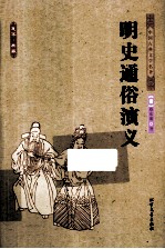 中国古典文学名著 明史通俗演义