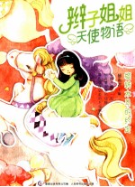 辫子姐姐天使物语 旋转木马的约定