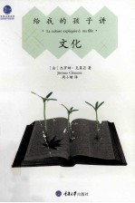 给我的孩子讲文化