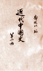 近代中国史 第1册