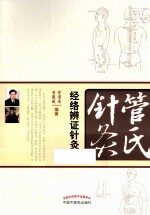 管氏针灸 经络辨证针灸法