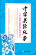 小学生最感兴趣的课外阅读丛书 中华美德故事