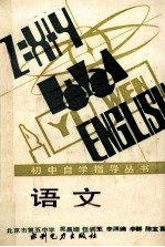 初中自学指导丛书 语文
