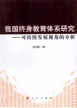我国终身教育体系研究 可持续发展视角的分析