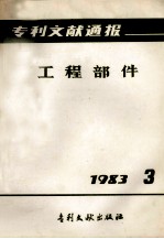 专利文献通报 工程部件 1983年 第3期