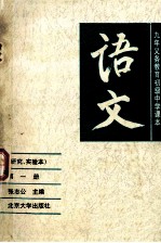 初中语文(研究、实验本) 第1册