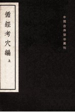 循经考穴编 2卷 上