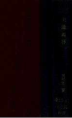 国学基本丛书 史通通释