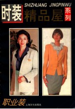 时装精品屋系列 职业装
