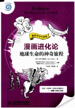 漫画进化论 地球生命的神奇旅程