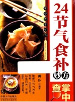 24节气食补妙方掌中查