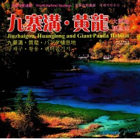 九寨沟黄龙 大熊猫栖息地