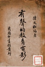 有声的教育电影