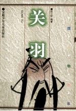 关羽